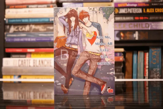 Kiss Me, Mister AB สืบลับจับใจละลายรัก รูปที่ 1