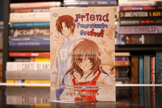 Friend รักเธอหมดใจยัยเพื่อนซี้ รูปที่ 1