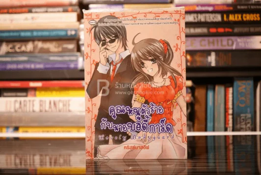 Lovely Bodyguard คุณหนูตัวร้ายกับบอดี้การ์ด รูปที่ 1