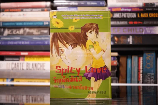Spicy Love รักเผ็ดมันส์ของฉันกับนายเก๊กฮวย รูปที่ 1