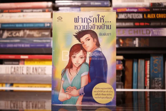 ฝากรักให้หวานใจข้างบ้าน รูปที่ 1