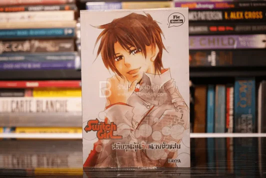 Switch Girl สลับวุ่นลุ้นรักนายตัวแสบ รูปที่ 1