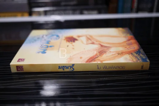 มธุนารี - โม พิมพ์พลอย (สภาพดี) รูปที่ 2