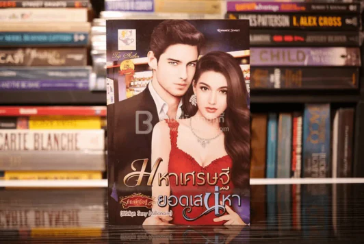 มหาเศรษฐียอดเสน่หา - กัณฑ์กนิษฐ์ (สภาพดี) รูปที่ 1