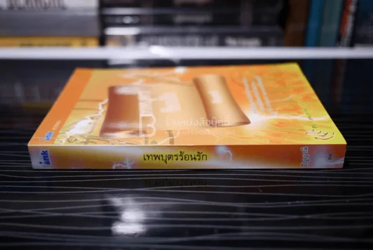 เทพบุตรร้อนรัก - อัญญาณี (สภาพดี) รูปที่ 2