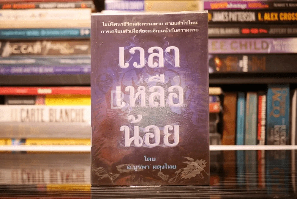 เวลาเหลือน้อย - อ.บูรพา ผดุงไทย รูปที่ 1