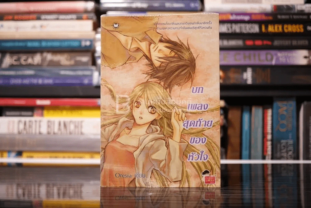 บทเพลงสุดท้ายของหัวใจ รูปที่ 1