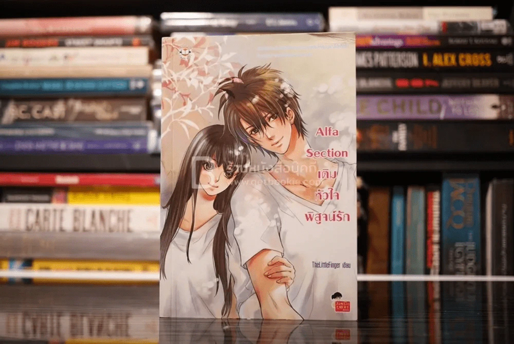 Alfa Section เติมหัวใจพิสูจน์รัก รูปที่ 1