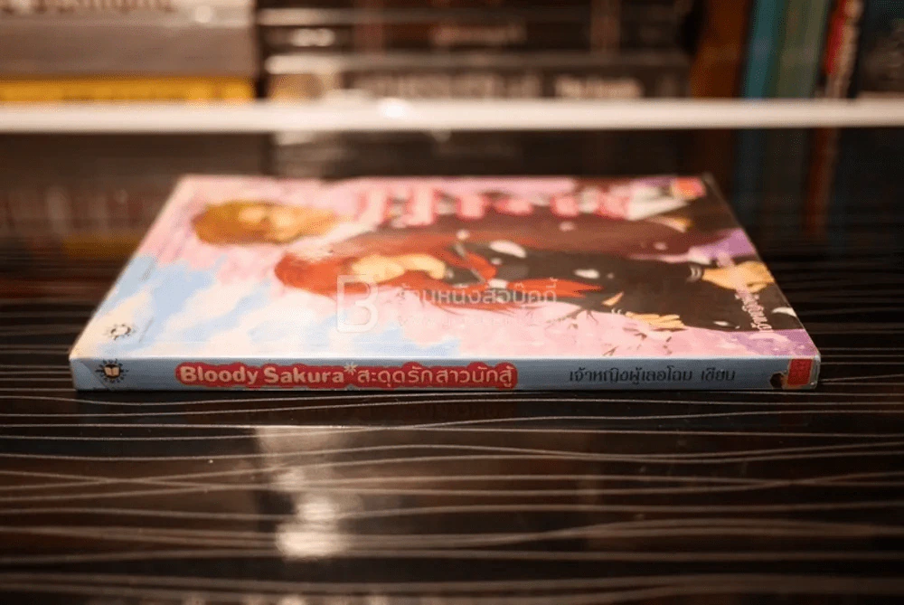 Bloody Sakura สะดุดรักสาวนักสู้ รูปที่ 2