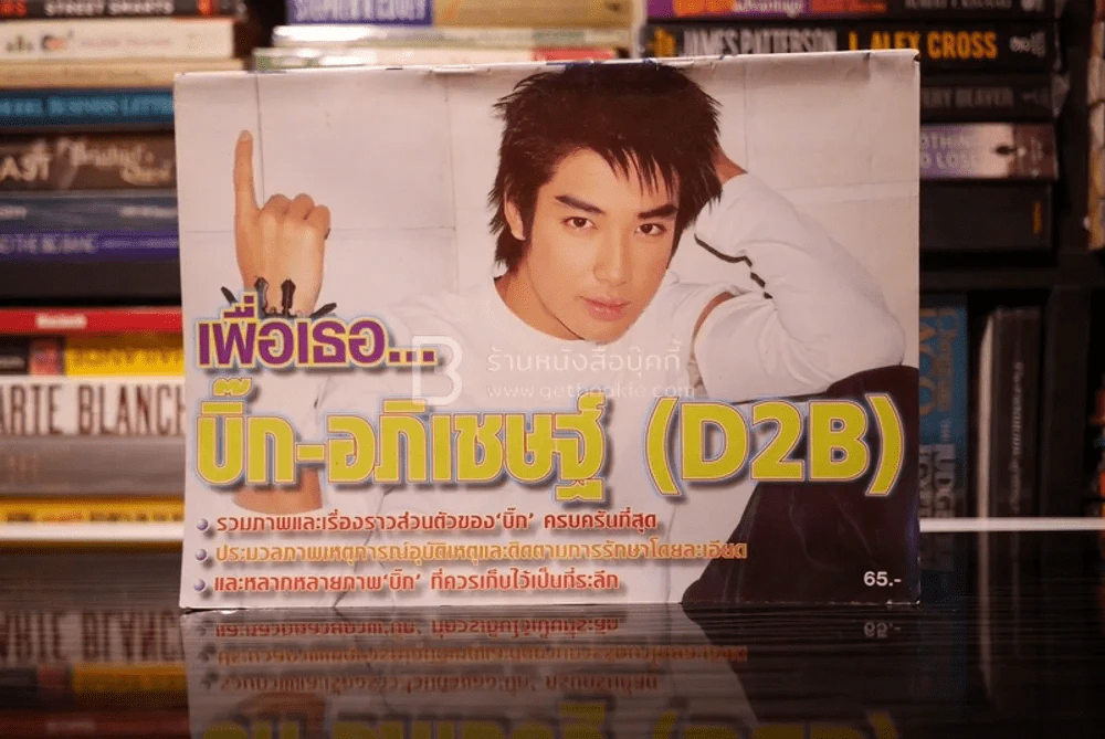 เพื่อเธอ บิ๊ก อภิเชษฐ์ (D2B) รูปที่ 1