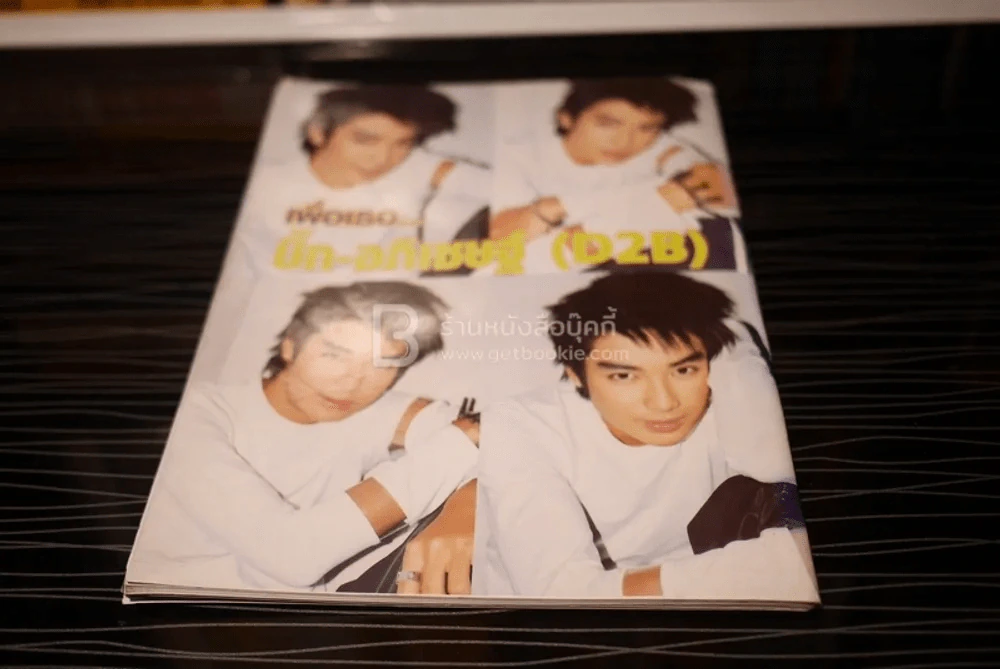 เพื่อเธอ บิ๊ก อภิเชษฐ์ (D2B) รูปที่ 7