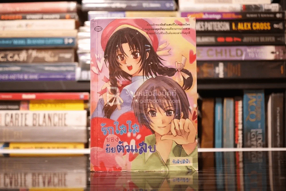 รักใสใสของยัยตัวแสบ รูปที่ 1