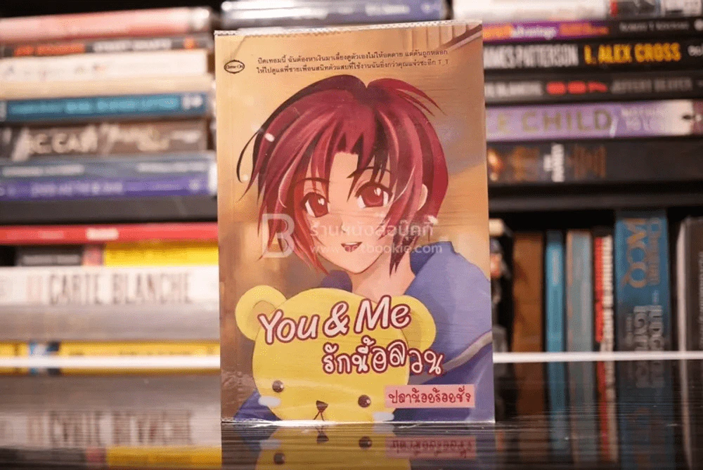 You & Me รักนี้อลวน - ปลาน้อยร้อยชั่ง รูปที่ 1