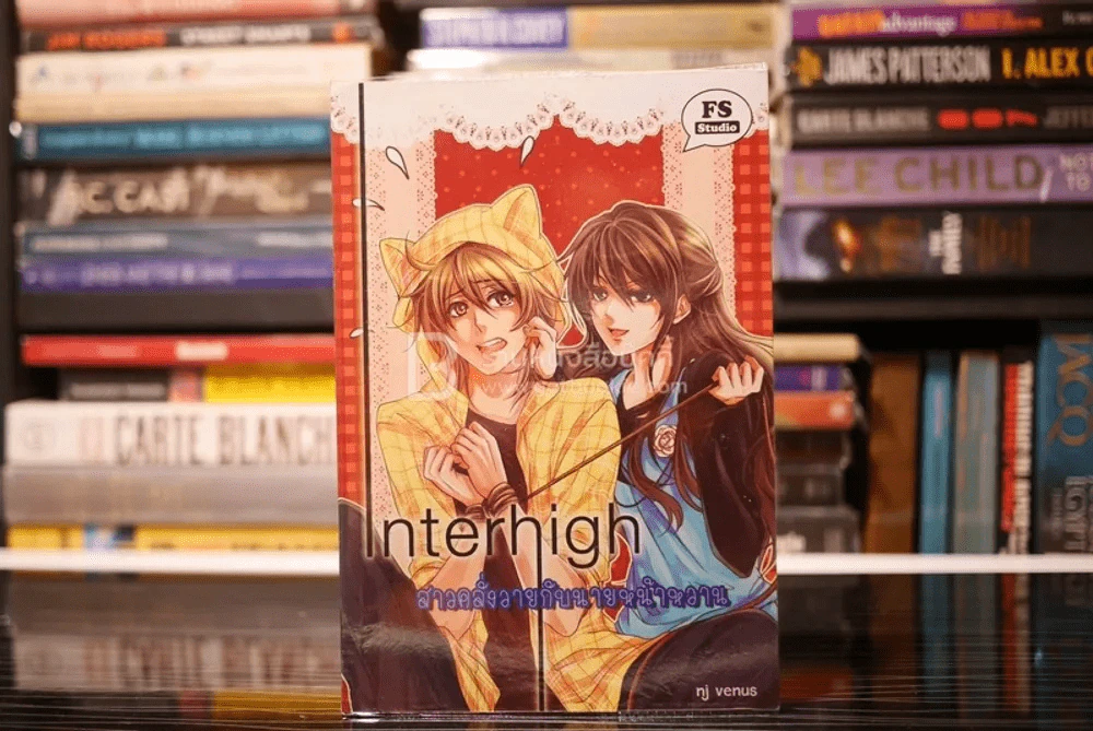 Interhigh สาวคลั่งวายกับนายหน้าหวาน รูปที่ 1