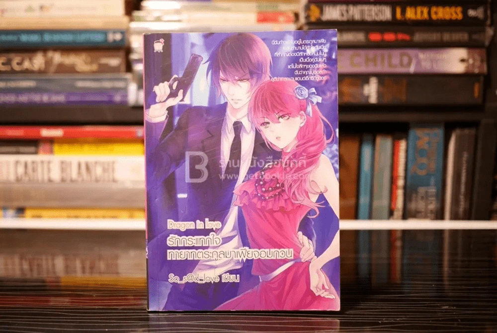 Dragon in Love รักกระแทกใจทายาทตระกูลมาเฟียจอมกวน รูปที่ 1