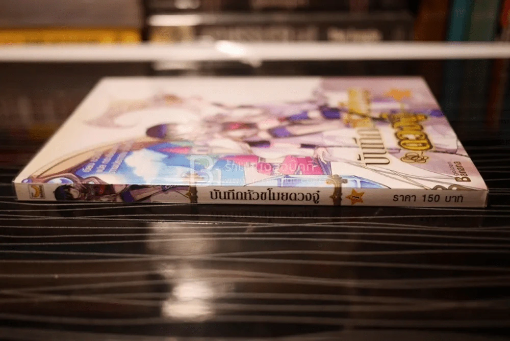 บันทึกหัวขโมยดวงจู๋ เล่ม 1 รูปที่ 2