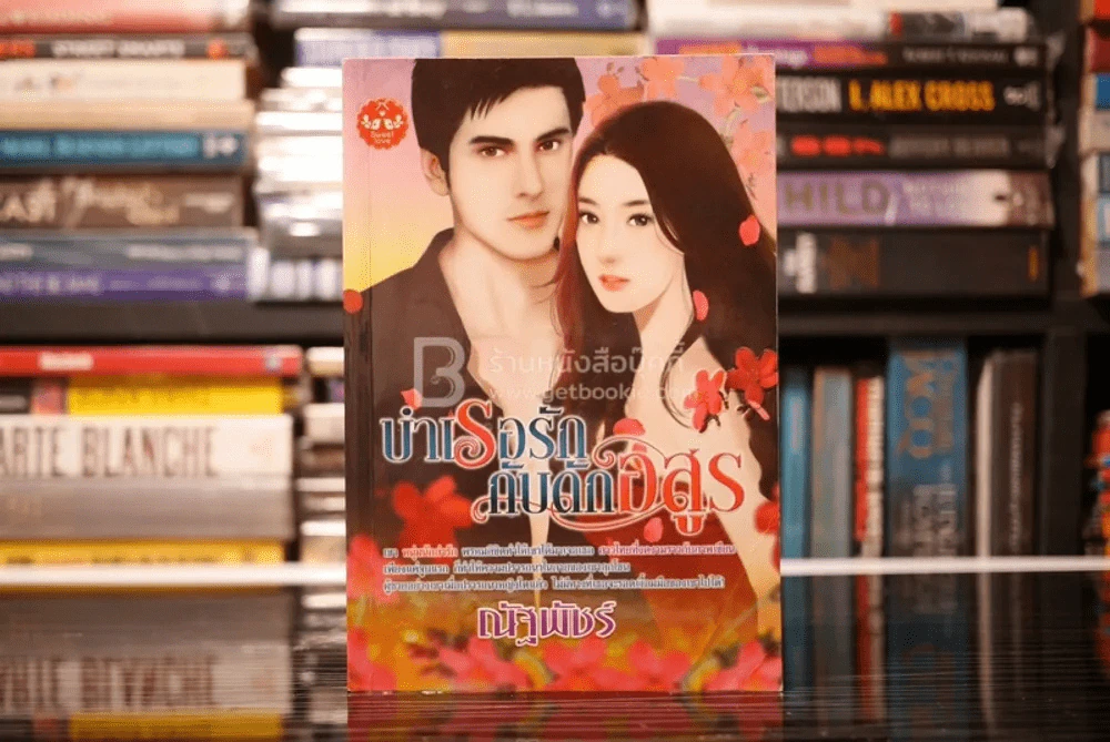 บำเรอรักกับดักอสูร - ณัฐพัชร์ (สภาพดี) รูปที่ 1