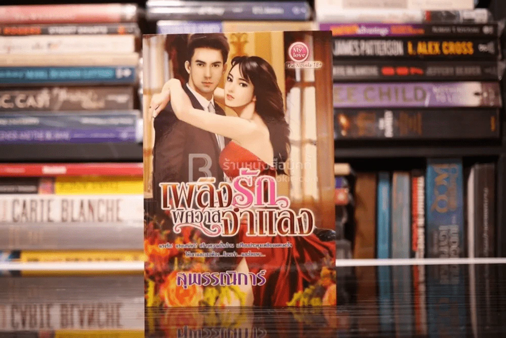 เพลิงรักพิศวาสจำแลง - สุพรรณิการ์ (สภาพดี) รูปที่ 1