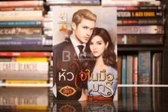 หัวใจในมือมาร - สินา (สภาพดี) รูปที่ 1