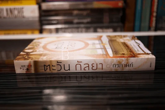 ตะวัน กัลยา - กรกานท์ (สภาพดี) รูปที่ 2