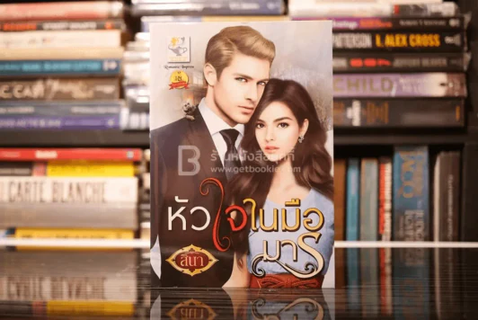 หัวใจในมือมาร - สินา (สภาพดี) รูปที่ 1