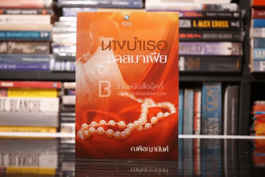 นางบำเรอทาสมาเฟีย - ณพิชญานันศ์ (สภาพดี) รูปที่ 1