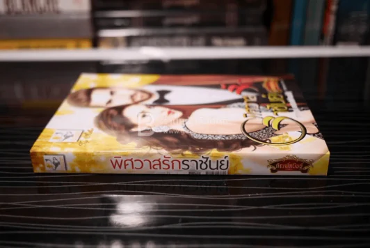 พิศวาสรักราชันย์ - กัณฑ์กนิษฐ์ (สภาพดี) รูปที่ 2