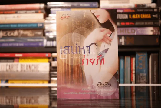 เสน่หาร่ายรัก - อิสรียา (สภาพดี) รูปที่ 1