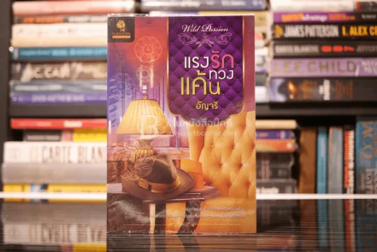 แรงรักทวงแค้น - อัญจรี (สภาพดี) รูปที่ 1