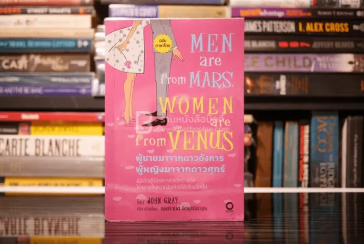 Men are from Mars, Women are from Venus ผู้ชายมาจากดาวอังคาร ผู้หญิงมาจากดาวศุกร์ รูปที่ 1