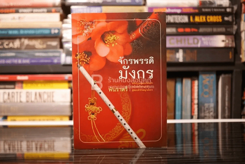 จักรพรรดิมังกร - พันราตรี (สภาพดี) รูปที่ 1