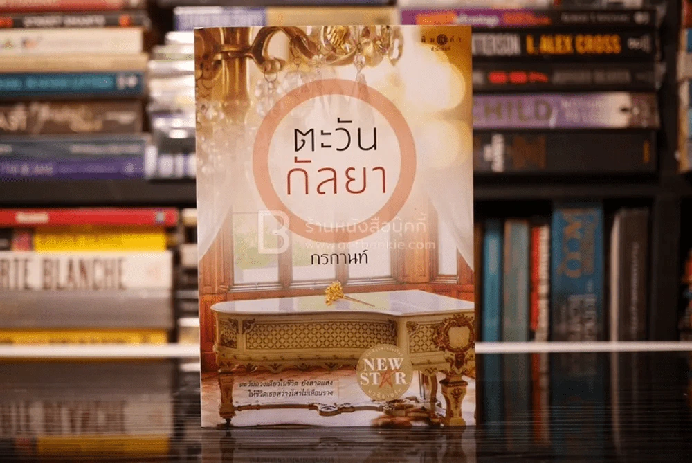 ตะวัน กัลยา - กรกานท์ (สภาพดี) รูปที่ 1