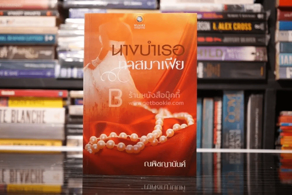 นางบำเรอทาสมาเฟีย - ณพิชญานันศ์ (สภาพดี) รูปที่ 1