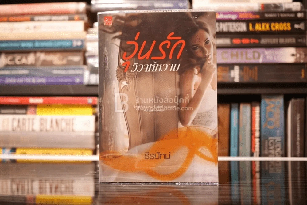 วุ่นรักวิวาห์หวาม - ธีรปัทม์ (สภาพดี) รูปที่ 1