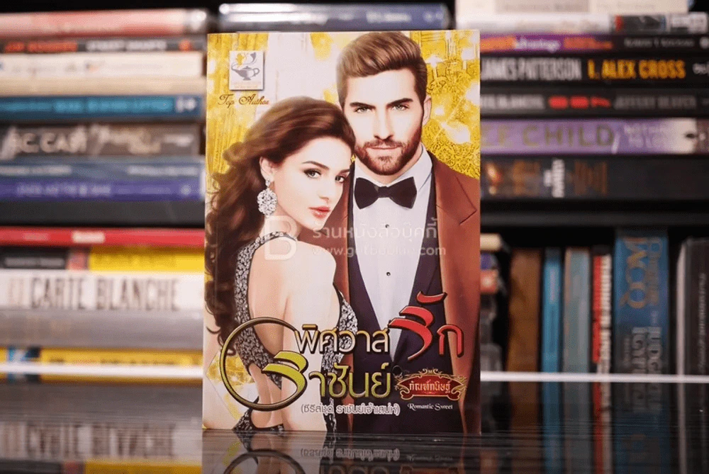 พิศวาสรักราชันย์ - กัณฑ์กนิษฐ์ (สภาพดี) รูปที่ 1