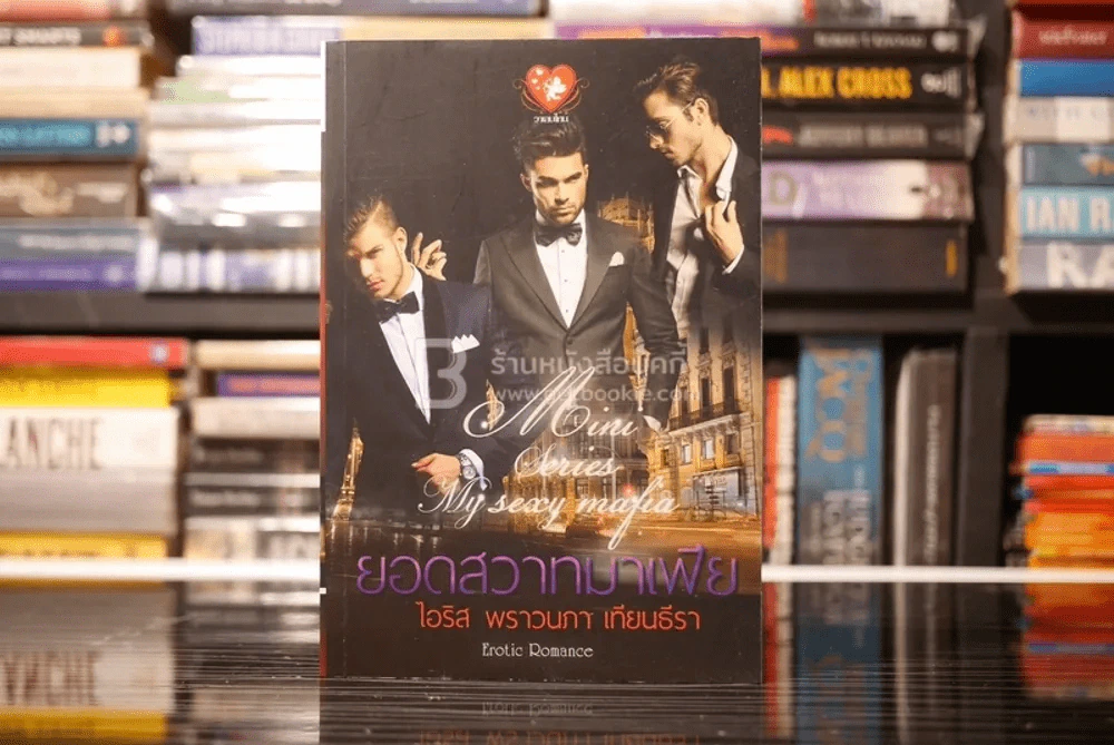 มินิซีรีส์ My Sexy Mafia ยอดสวาทมาเฟีย รวมนักเขียน ไอริส พราวนภา เทียนธีรา (สภาพดี) รูปที่ 1