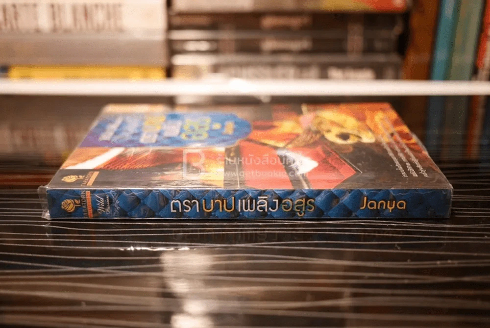 ตราบาปเพลิงอสูร - Janya (สภาพดี) รูปที่ 2