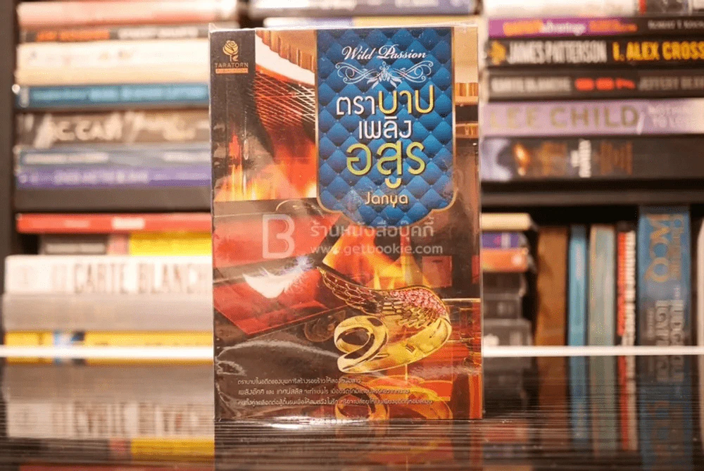 ตราบาปเพลิงอสูร - Janya (สภาพดี) รูปที่ 1