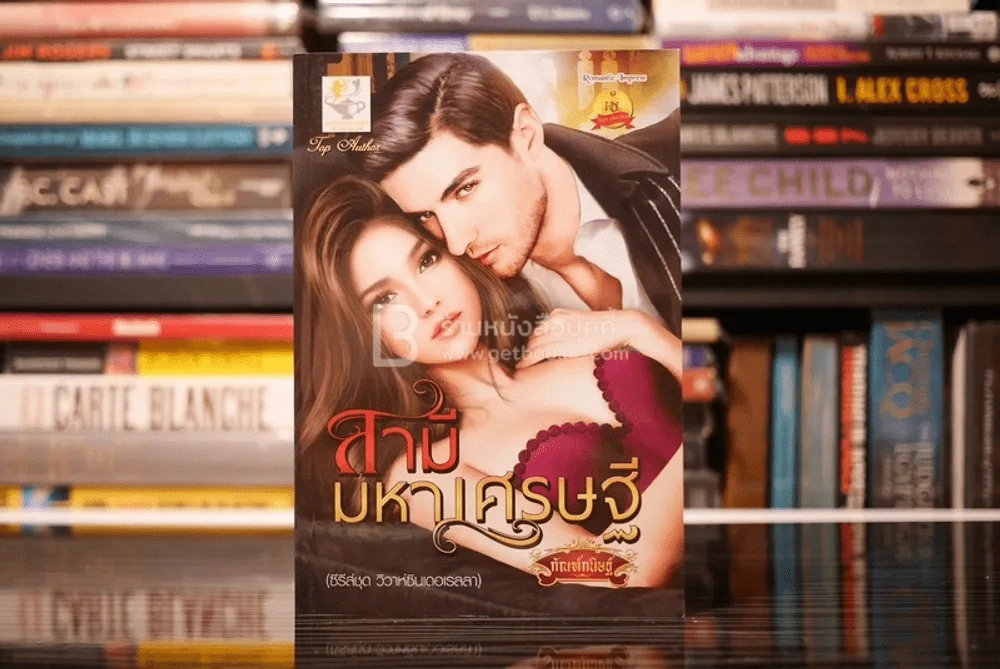 สามีมหาเศรษฐี - กัณฑ์กนิษฐ์ (สภาพดี) รูปที่ 1