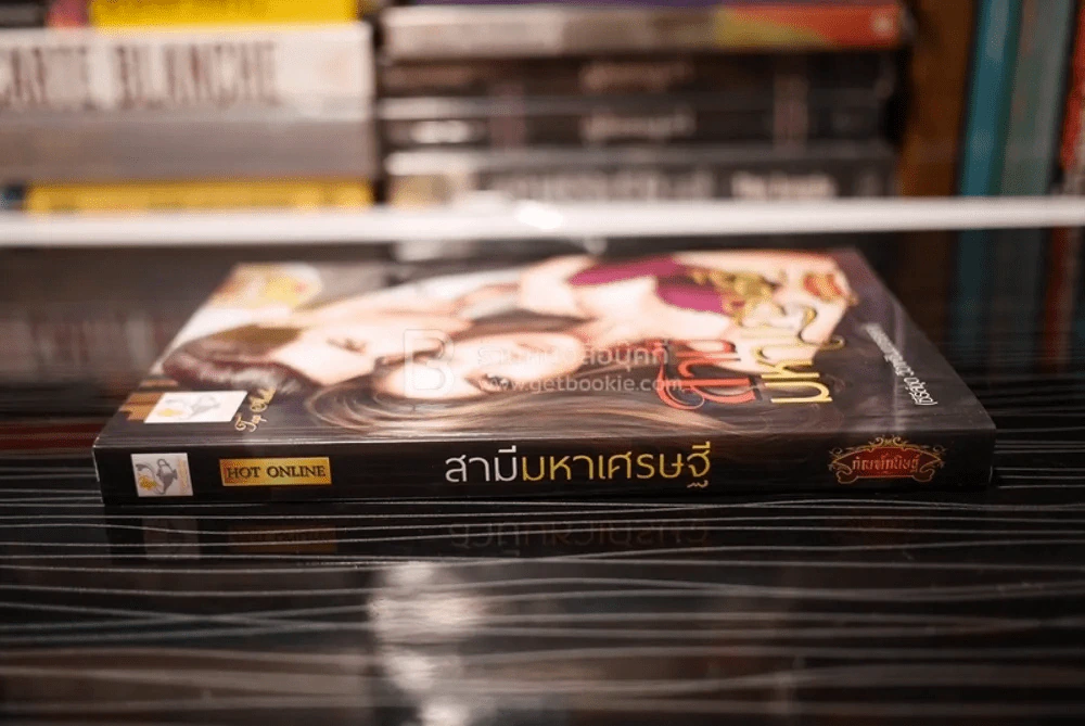 สามีมหาเศรษฐี - กัณฑ์กนิษฐ์ (สภาพดี) รูปที่ 2