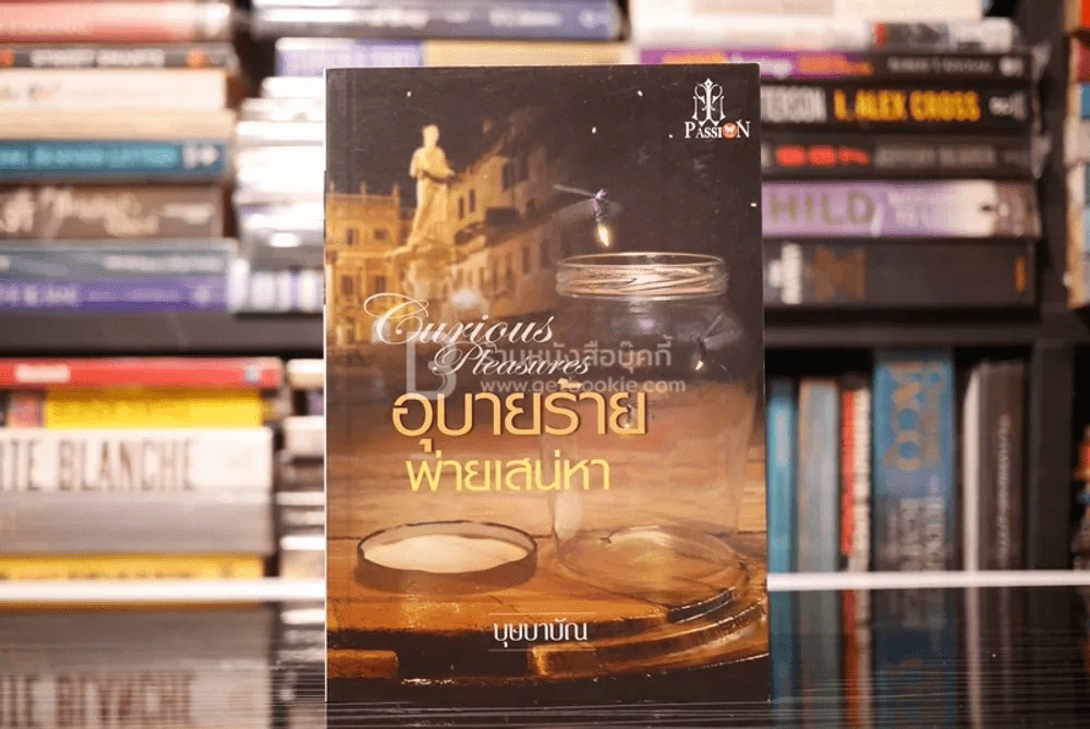 อุบายร้ายพ่ายเสน่หา - บุษบาบัณ (สภาพดี) รูปที่ 1