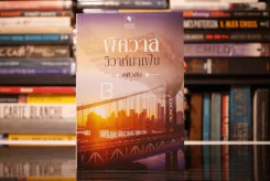 พิศวาสมาเฟีย - ศศิวลัย (สภาพดี) รูปที่ 1