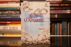 บ่วงเพชร - ปาณนาถ (สภาพดี) รูปที่ 1
