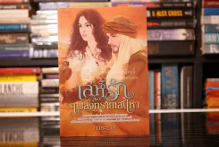 เล่ห์รักเพลิงทรายเสน่หา - การะเกด (สภาพดี) รูปที่ 1