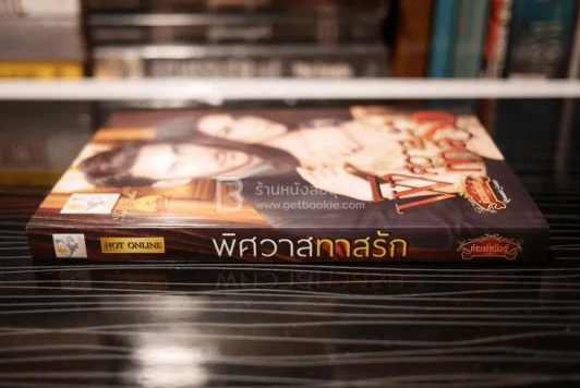 พิศวาสทาสรัก - กัณฑ์กนิษฐ์ (สภาพดี) รูปที่ 2