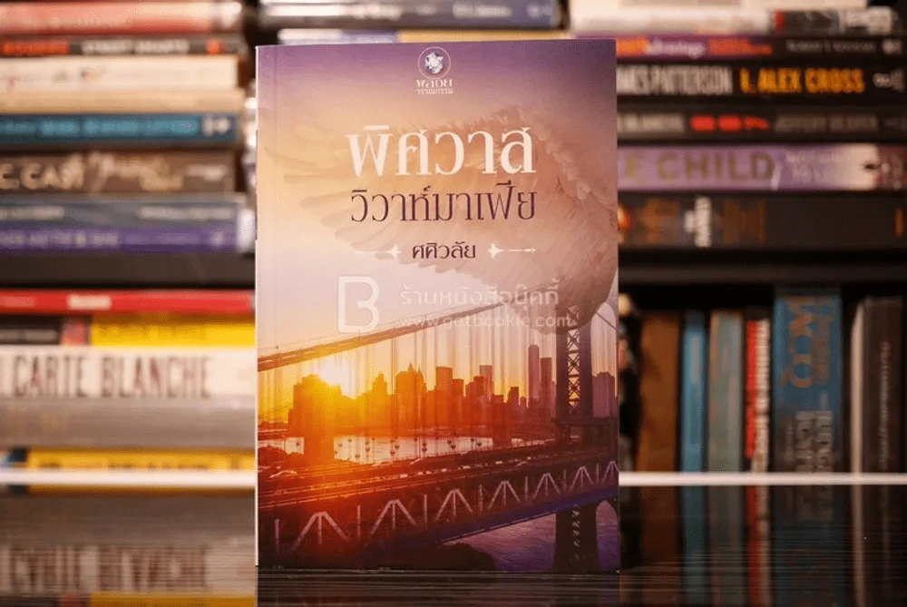 พิศวาสมาเฟีย - ศศิวลัย (สภาพดี) รูปที่ 1