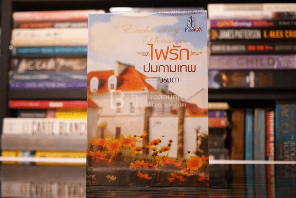 ไฟรักปมกามเทพ - วรินดา (สภาพดี) รูปที่ 1