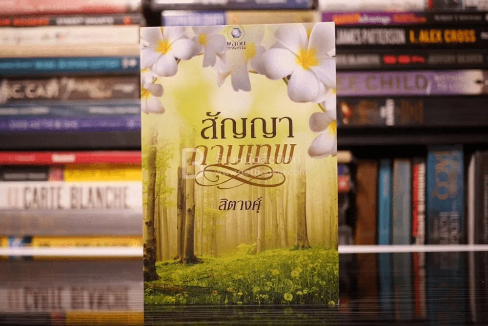 สัญญากามเทพ - สิตางศุ์ (สภาพดี) รูปที่ 1