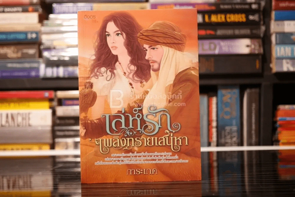 เล่ห์รักเพลิงทรายเสน่หา - การะเกด (สภาพดี) รูปที่ 1