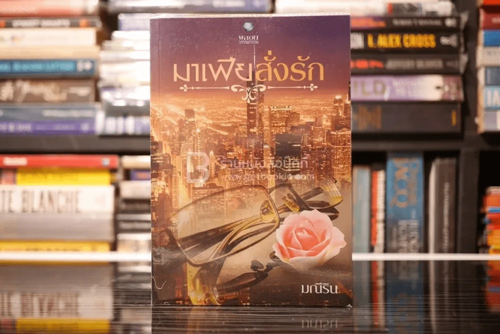 มาเฟียสั่งรัก - มณีริน (สภาพดี) รูปที่ 1